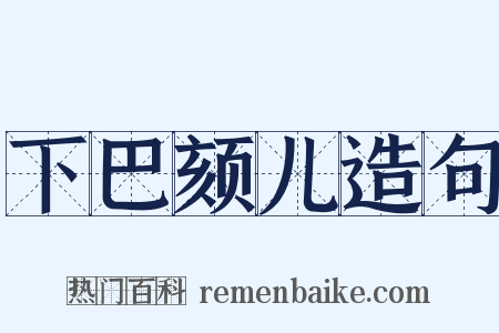 下巴颏儿造句是什么意思的图片